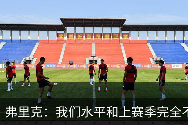 弗里克：我们水平和上赛季完全不同了；球员去国家队我都有点担心