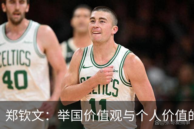 郑钦文：举国价值观与个人价值的平衡偶像