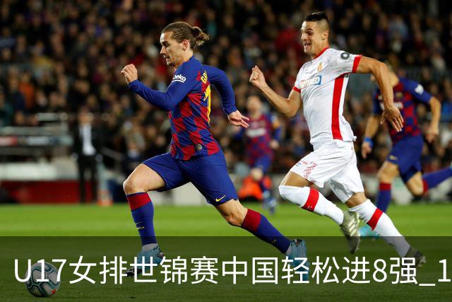 U17女排世锦赛中国轻松进8强 1/4决赛对阵墨西哥
